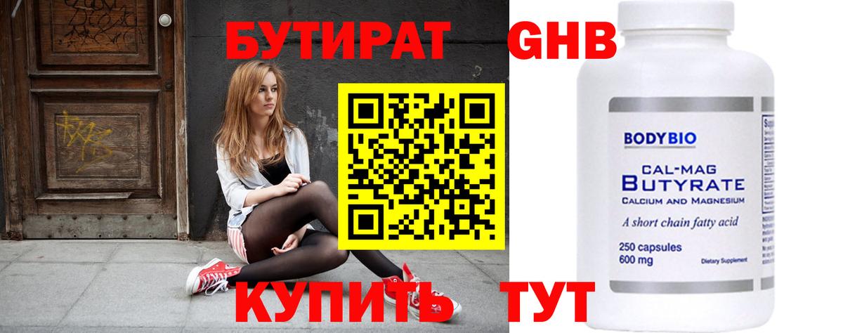 Воткинск  БУТИРАТ оксибутират  БУТИРАТ  Вход с VPN 